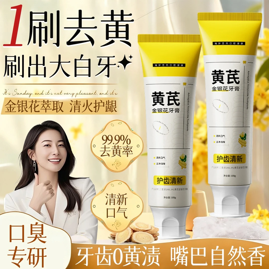 黄芪金银花清火护龈牙膏缓解牙龈上火齿酸抑菌清新口气修护抗敏感