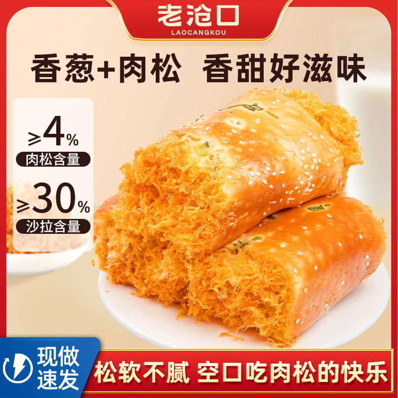 【老沧口】传统食用经典古法面包香葱肉松卷150g/盒咸甜食用