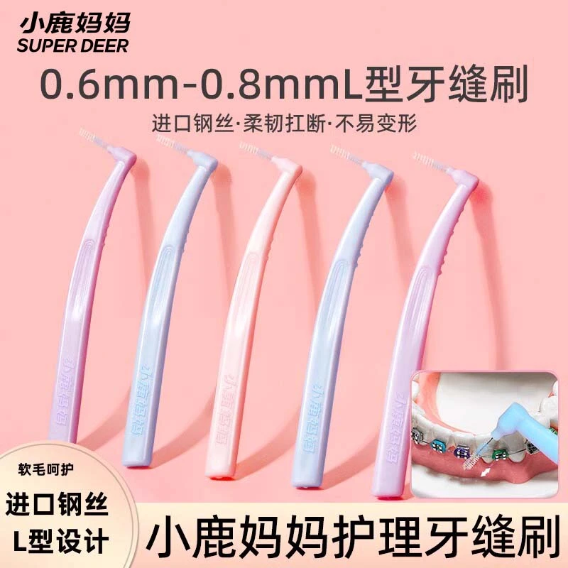 小鹿妈妈牙缝刷钢丝牙齿矫正牙间刷正畸牙刷软毛齿间隙刷洁牙护理
