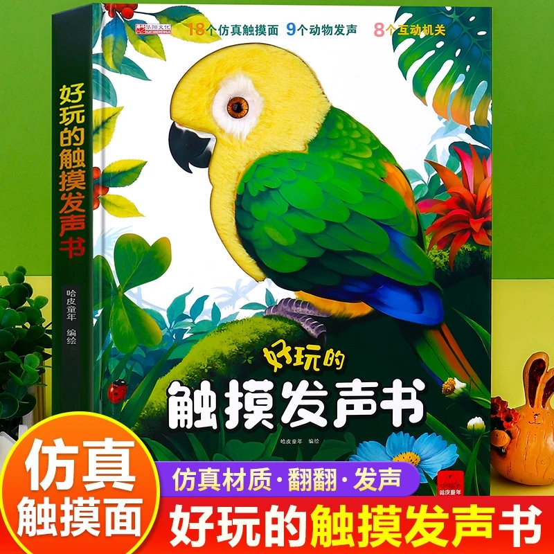 正版0-3岁幼儿好玩的触摸发声书认知发声绘本宝宝益智互动机关书