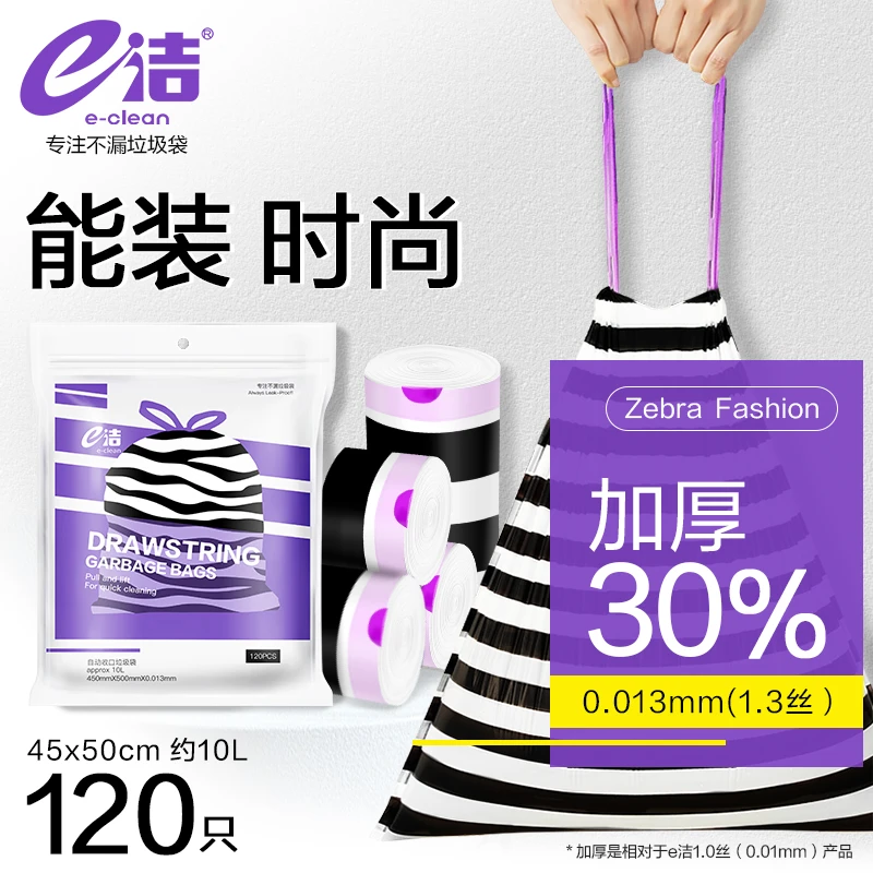 e洁免撕收口垃圾袋加厚家用中大号手提抽绳斑马纹厨房塑料袋