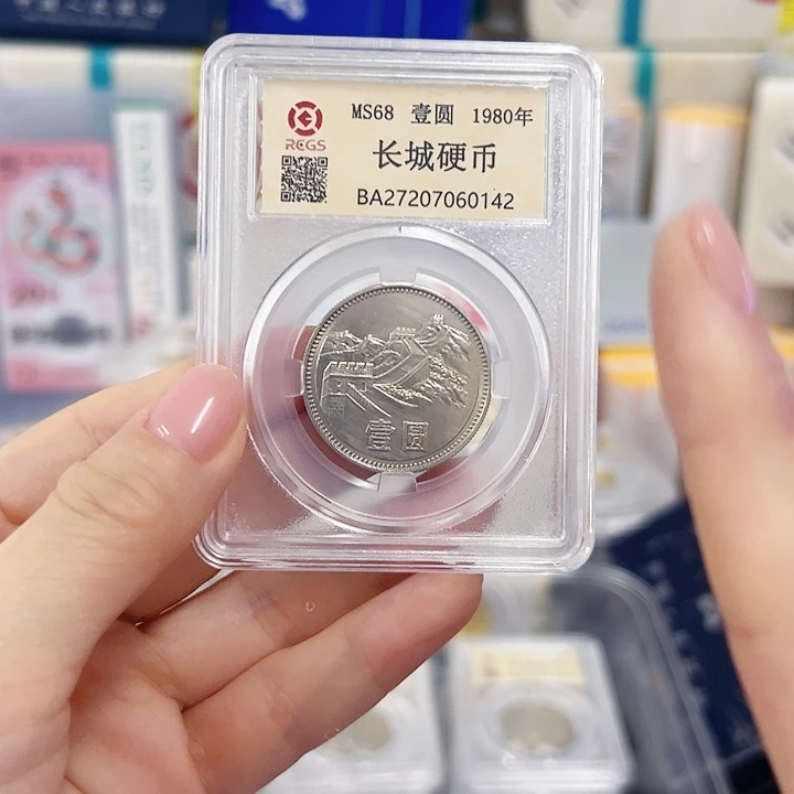 长城币封装评级80一元