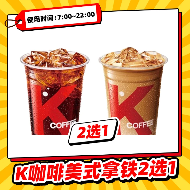 肯/德基K咖啡美式拿铁2选1兑换券 全国通用KFC团购饮品套餐优惠