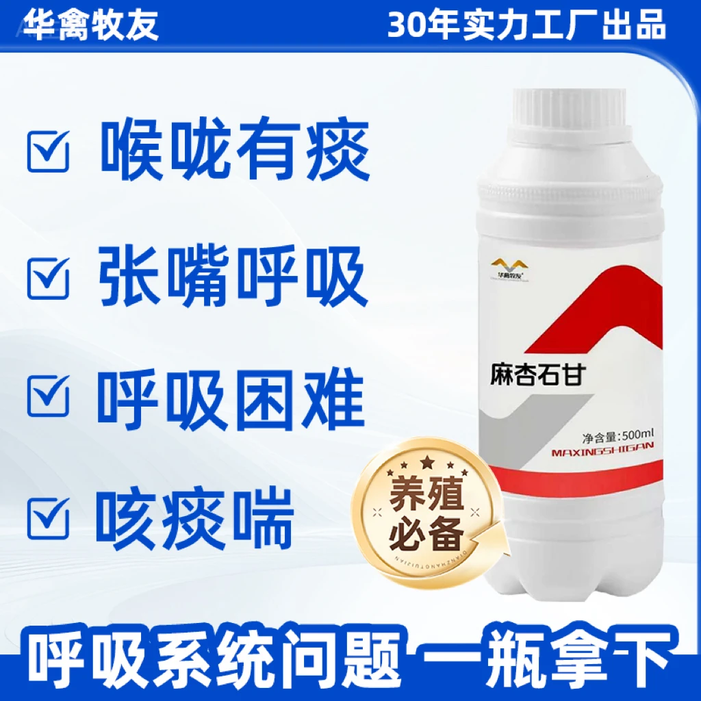 华禽牧友【麻杏石苷】  咳痰喘呼吸道症