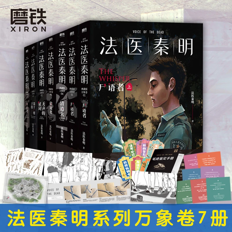 万象卷7册任选】法医秦明万象卷尸语者第十一根手指偷窥者清道夫