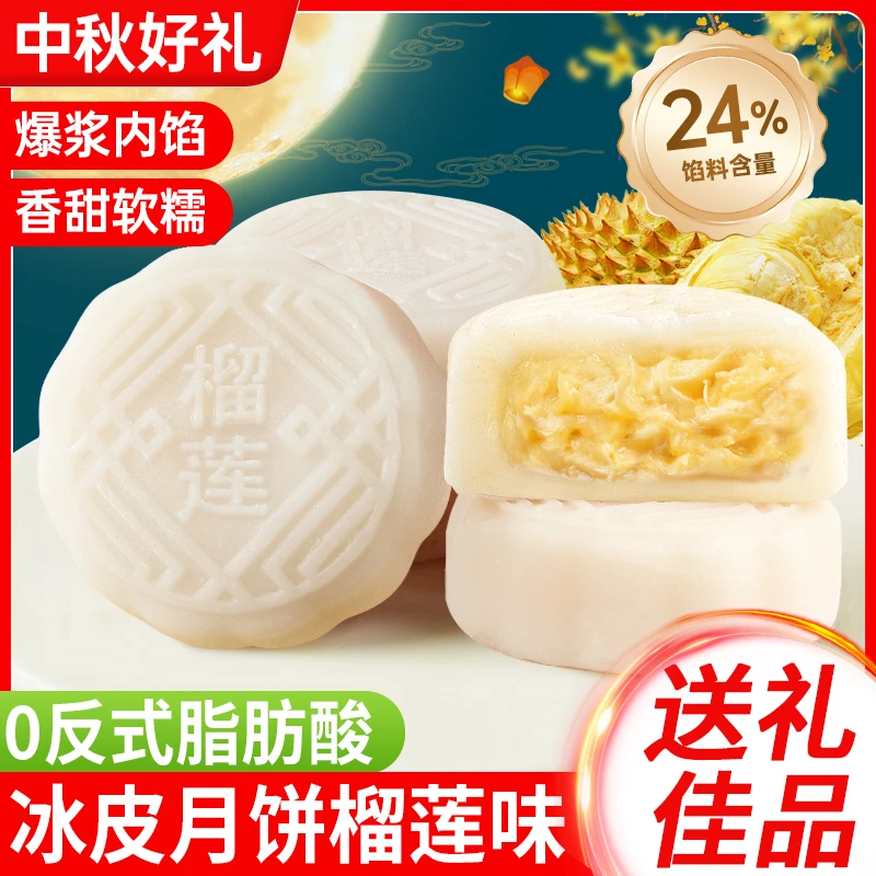 【4枚/箱】榴莲味冰皮月饼爆浆夹心软糯香甜中秋送礼零食糕点