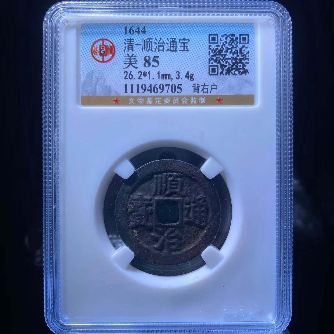 cl 顺治通宝 9705