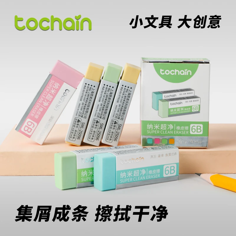 【TOCHAIN】图强纳米净橡皮擦学生专用无屑干净不留痕绘图考试适用