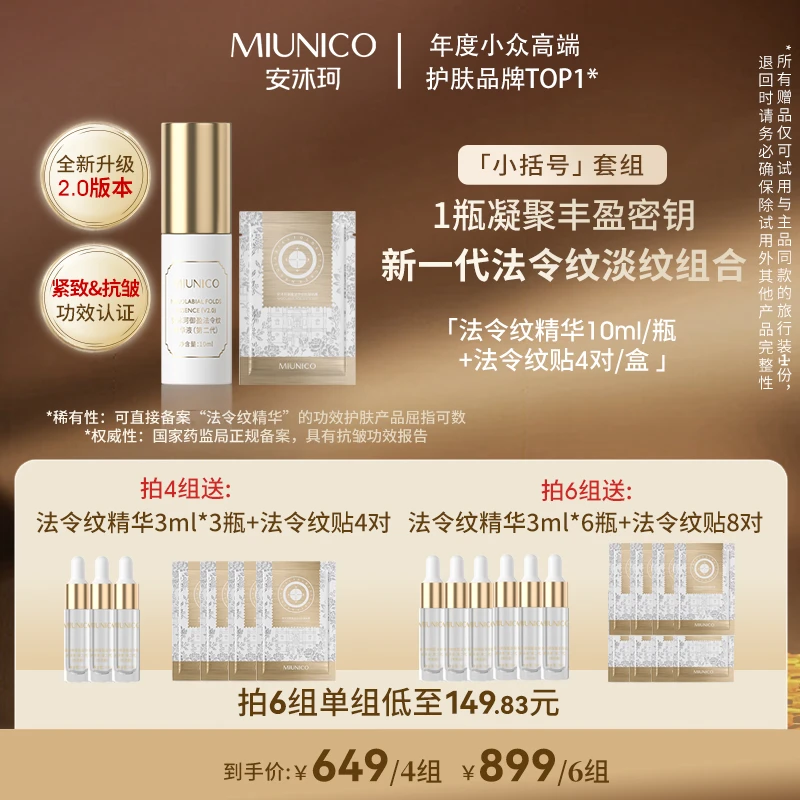 MIUNICO安沐珂御盈法令纹精华液( 小括号套组）【星线好物】