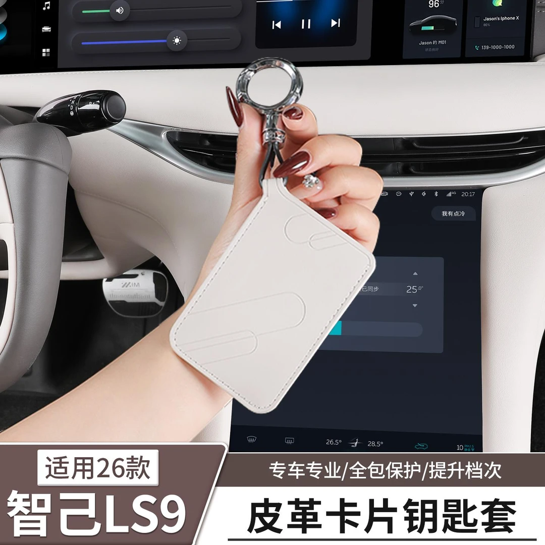 适用于智己LS9专用钥匙套官方原厂NFC卡片包扣壳内饰配件用品装饰