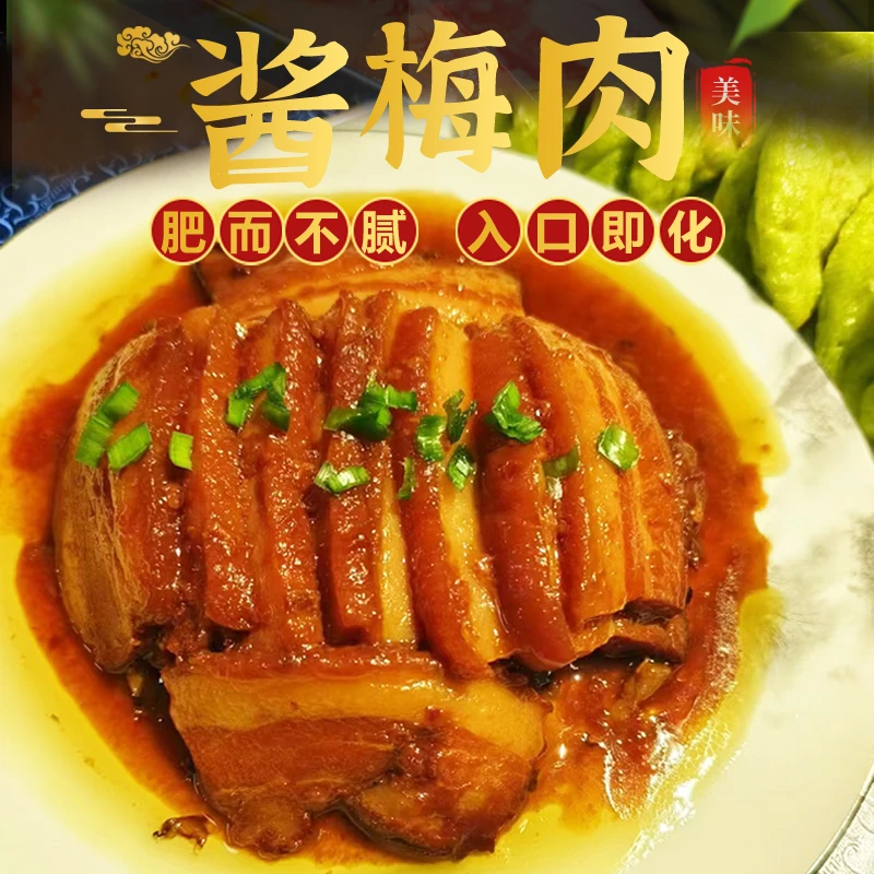 酱梅肉   传统佳肴   一口倾心的绵香 没有任何添加剂