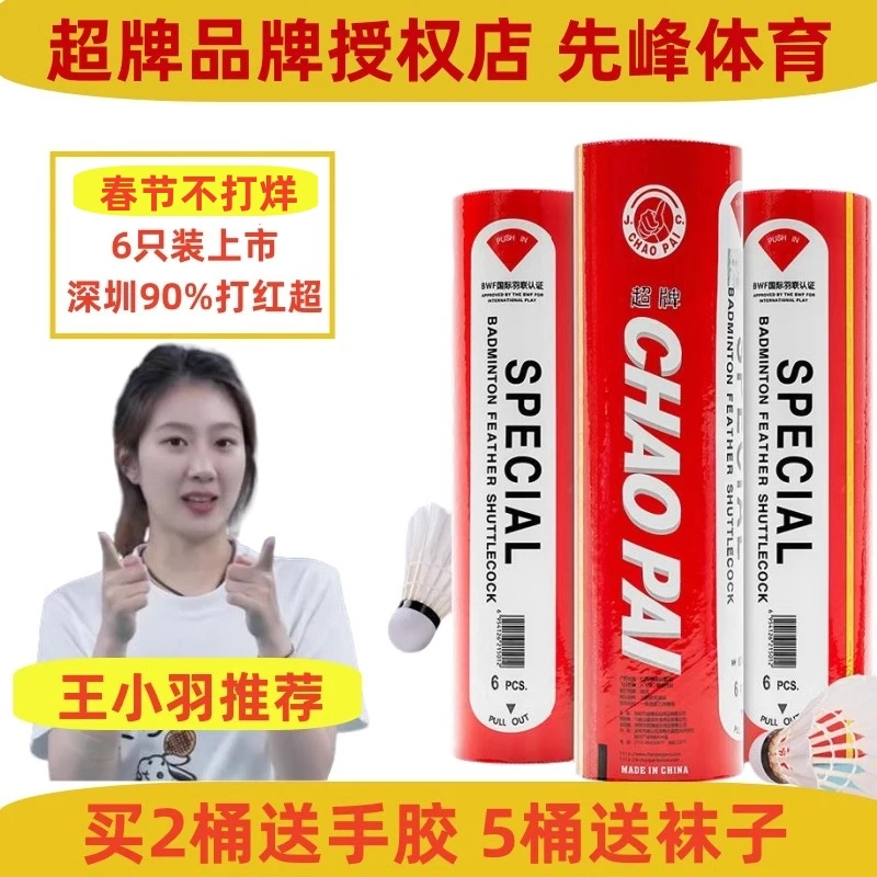 CHAOPAI/超牌红超 羽毛球 6支装专业比赛用球鹅刀翎稳定软木球头