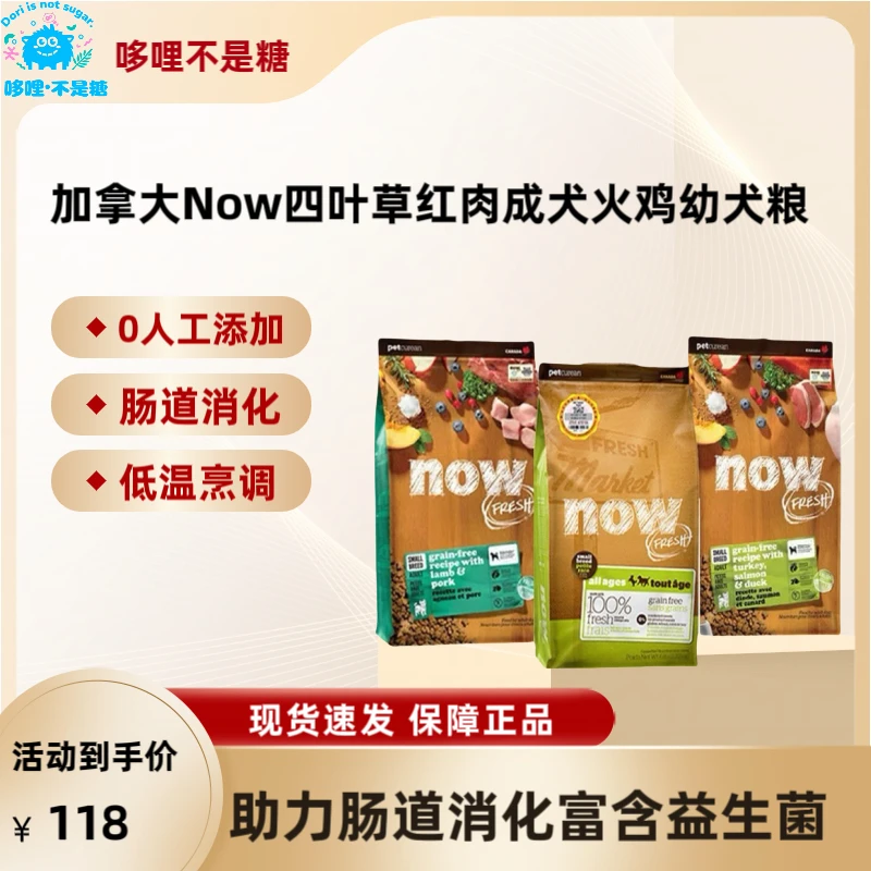 Now狗粮四叶草犬粮红肉加拿大进口成犬火鸡三文鱼鸭肉幼犬粮