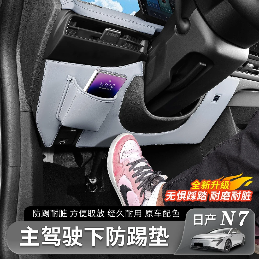 适用日产N7主驾驶防踢垫方向盘下防刮防脏保护垫汽车改装用品配件