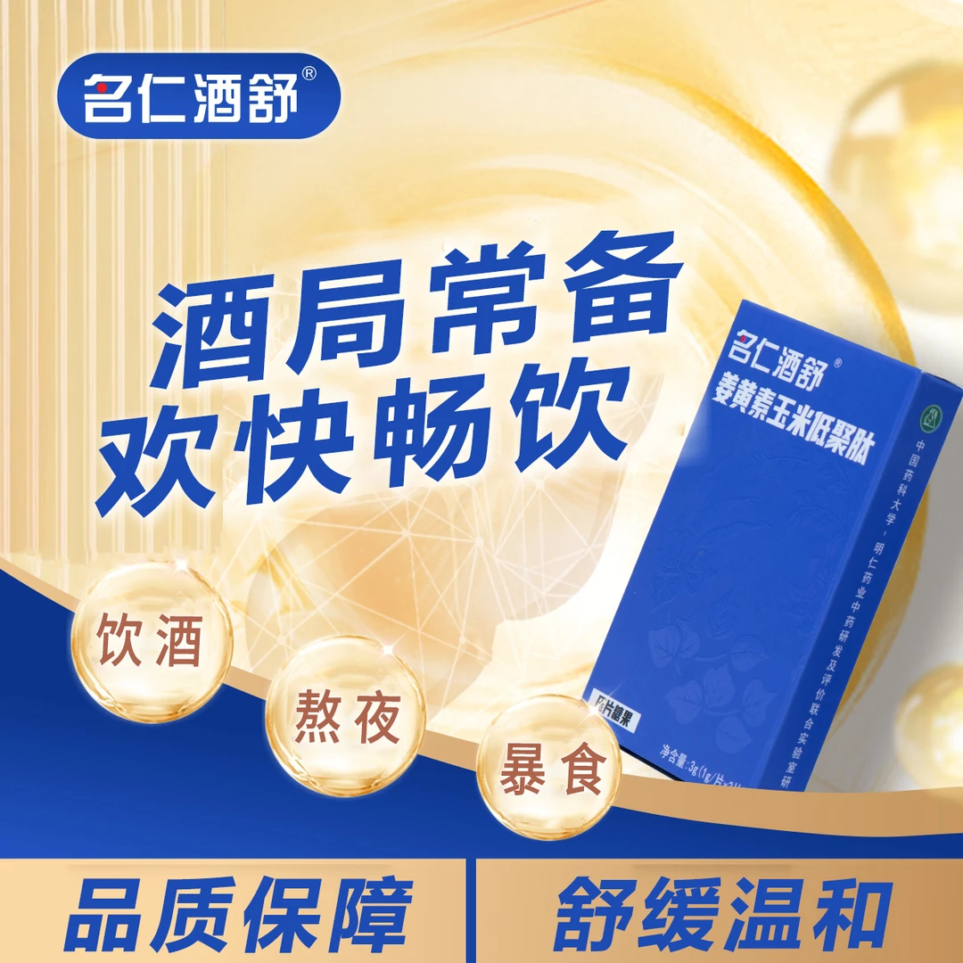 便携装压片糖果应酬首选名仁姜黄素玉米低聚肽名仁堂