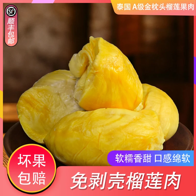 顺丰包邮800g/袋泰国金枕树熟精A榴莲肉带核液氮香甜软糯正宗榴莲