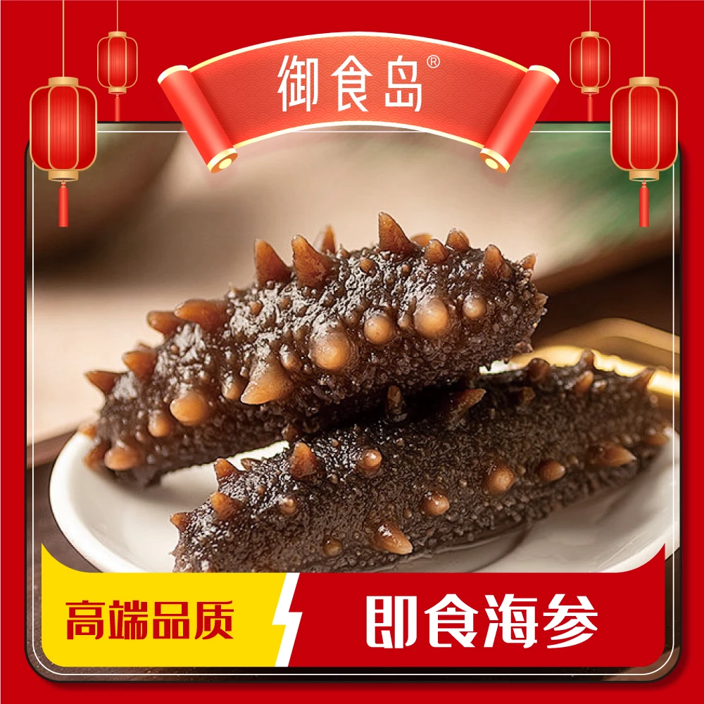 【交个朋友专属】御食岛正宗即食海参王 5-7头规格 500g*1袋