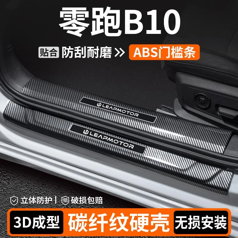 适用于零跑B10门槛条内饰改装用品汽车迎宾踏板保护车内装饰大全