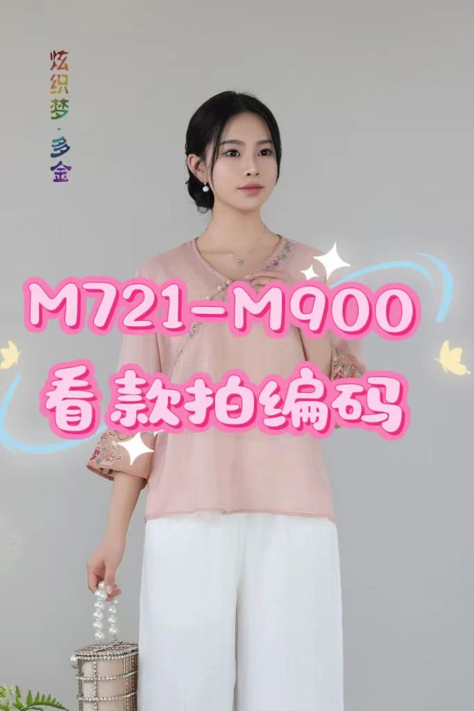 M721-M900集合链接苎麻小衫