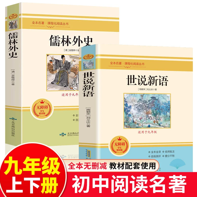 世说新语正版完整版初中人教版儒林外史原著九年级课外阅读书