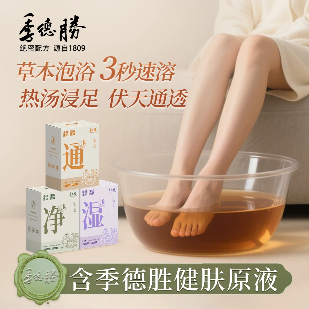 季德胜 绝密配方 源自 1809草本足浴液泡脚药包净湿通祛湿助睡眠