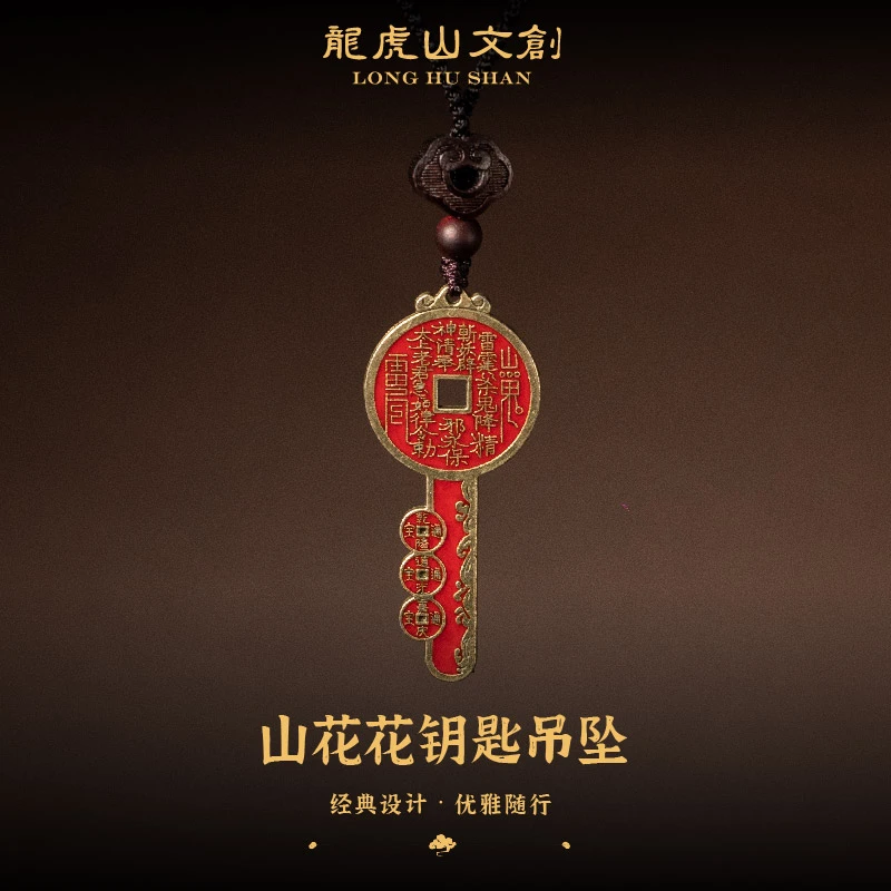 龙虎山 铜合金木质吊坠 山花花钥匙吊坠