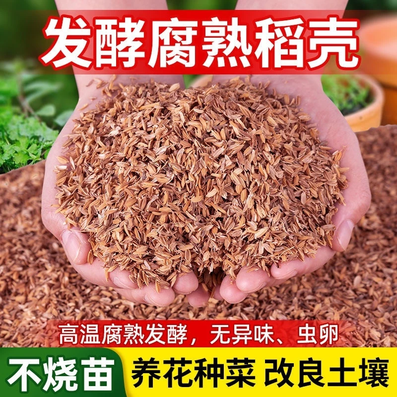 稻壳发酵腐熟稻谷壳疏松土壤平衡土壤酸碱改良土壤养花种菜有机肥
