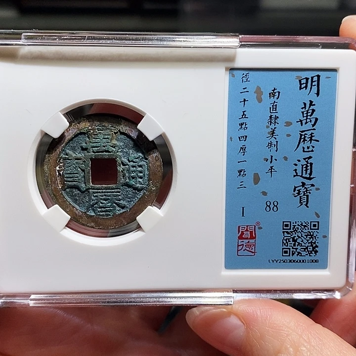 铜瀚海文物A万历通宝1008