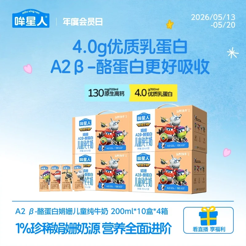 【超级飞侠】认养一头牛哞星人A2 β-酪蛋白娟姗儿童奶200ml*4箱zb