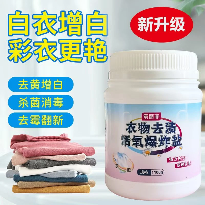 活氧爆炸盐洗衣服顽固去渍去黄温和清洁洗衣衣服污渍清洗妙招洗衣