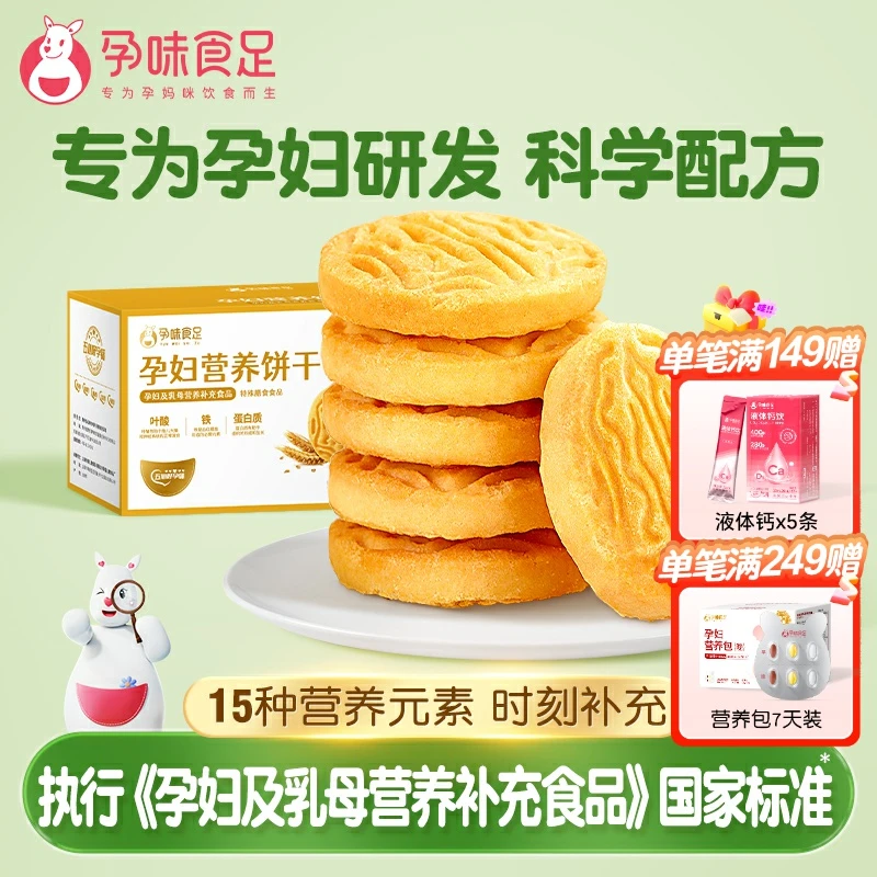 孕味食足孕妇适用吃的饼干孕期解馋扛饿小零食品健康代餐