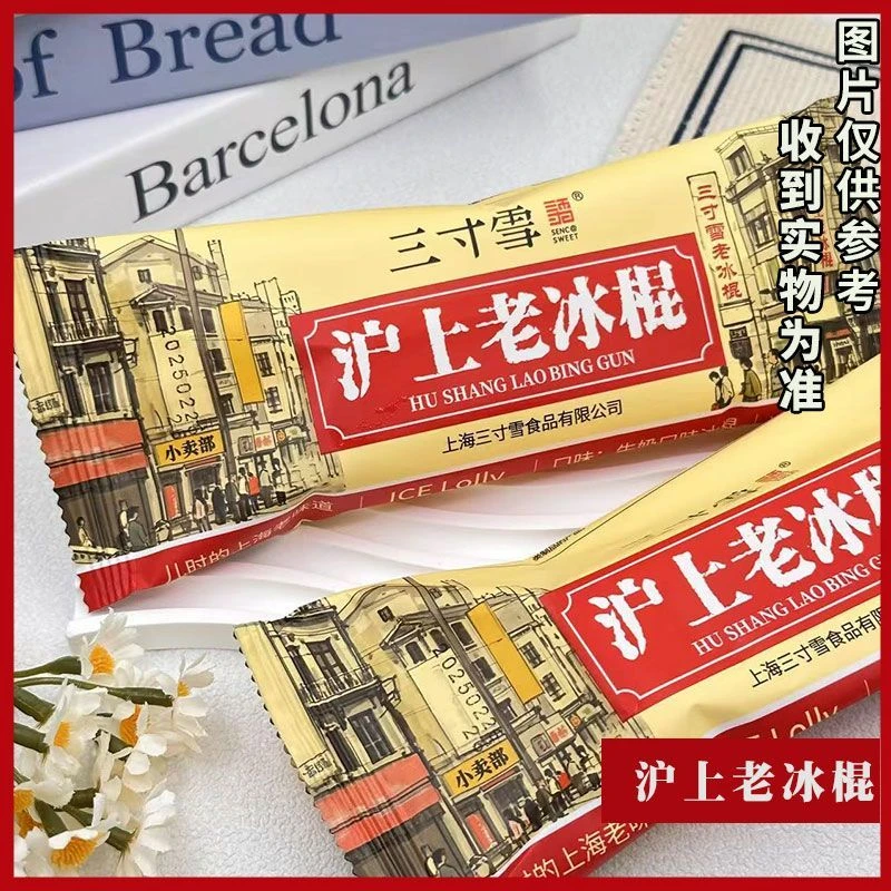【10支】三寸雪沪上老冰棍雪糕冰淇淋网红雪糕雪糕同城送雪糕同城配