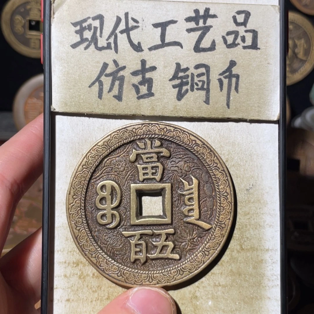 现代工艺品 仿古铜币