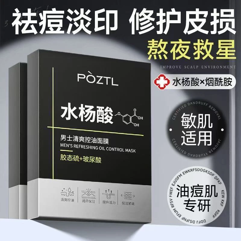 男士面膜清爽控油补水清洁保湿去黄透亮烟酰胺熬夜玻尿酸淡化痘印