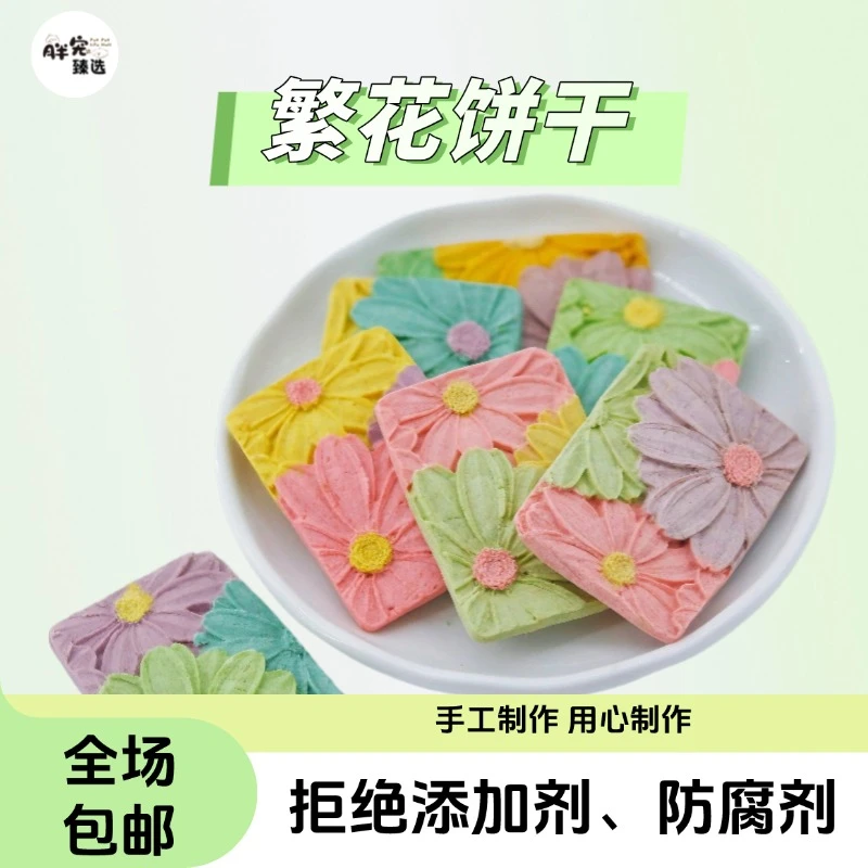 【繁花饼干】宠物零食手工零食宠物饼干狗狗零食训练奖励猫狗零食