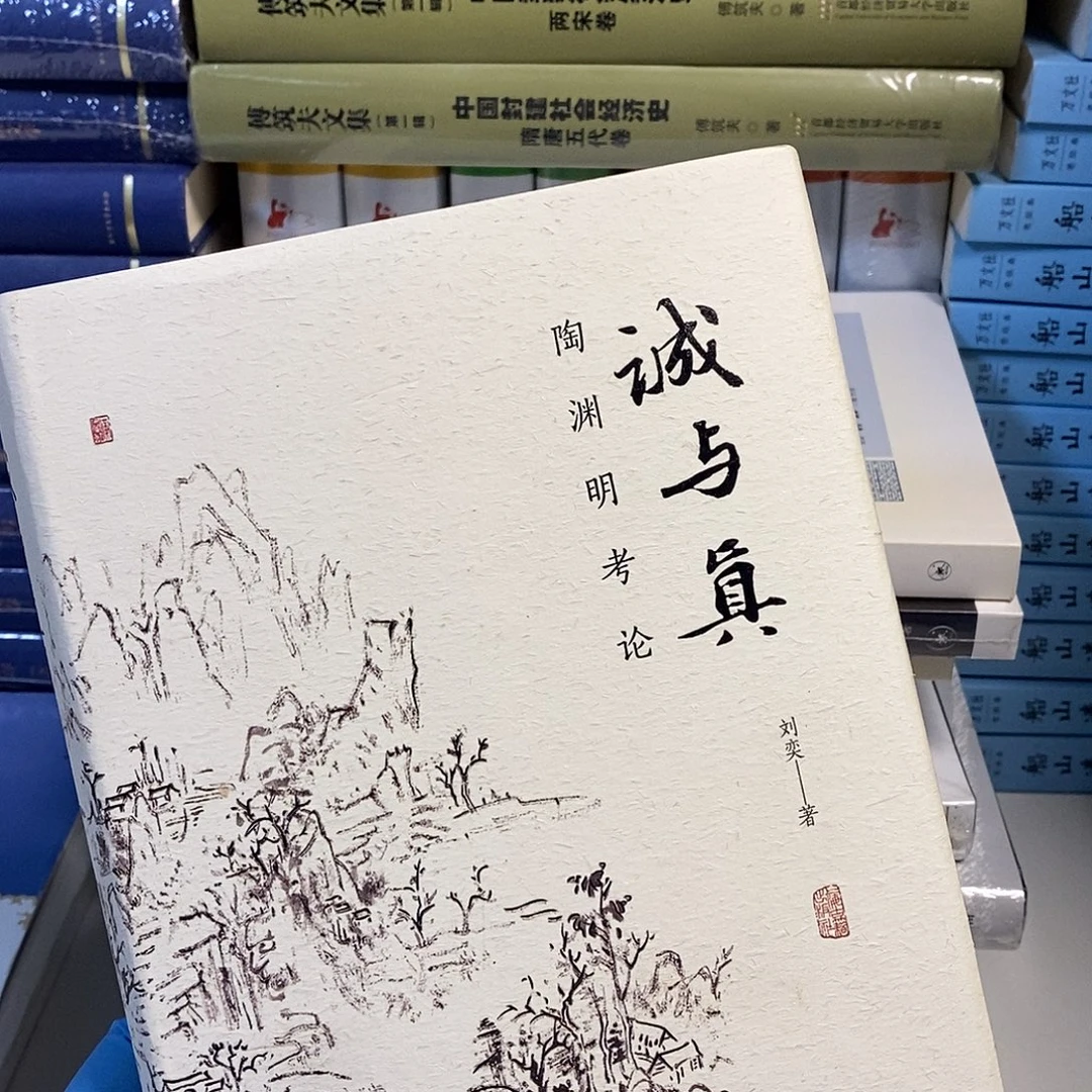 陶渊明考论 诚与真