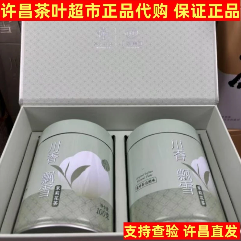 许昌茶叶超市正品代购 川香飘雪礼盒装 9窨的茉莉花茶 玉针礼盒装