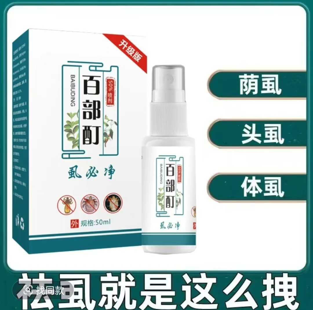 百部酊头虱去虱子虱卵喷剂女孩头上快速去除虱子虱卵草本温和去虱