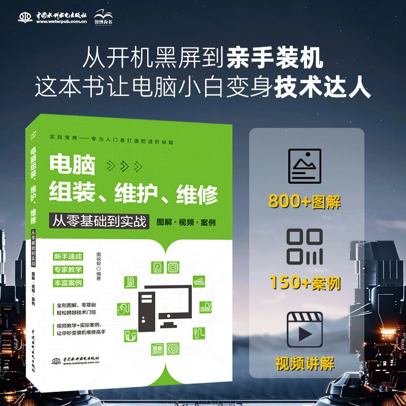 电脑组装维护维修从零基础到实战【超实用装机DIY维修视频教程书】