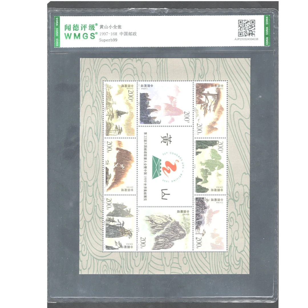 （W）1997年1997-16M邮票WMGS99分（黄山）小全张