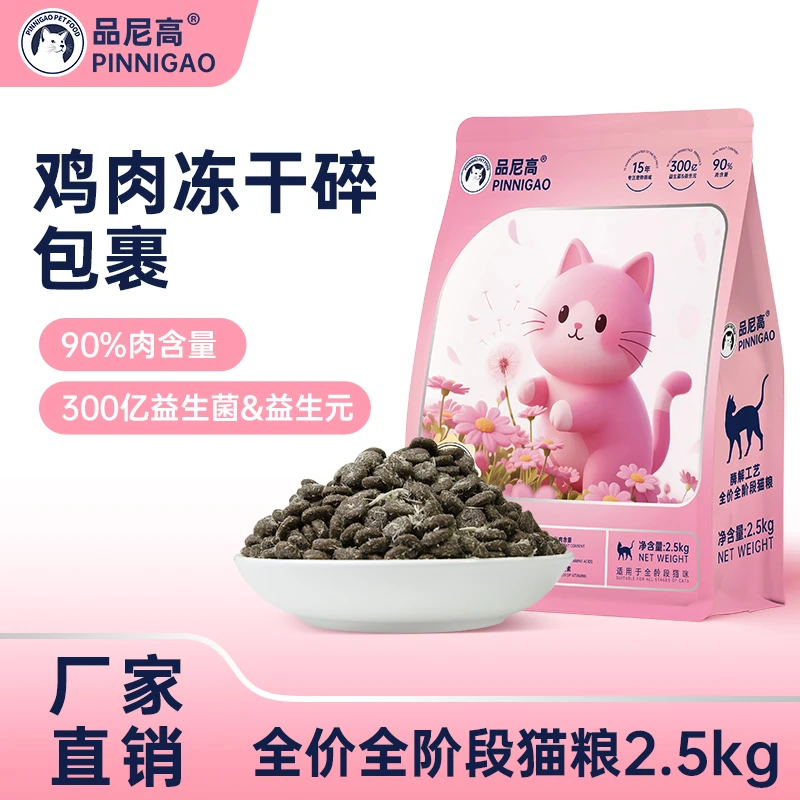品尼高【鲜肉酶解猫粮】5斤幼猫成猫通用型猫粮