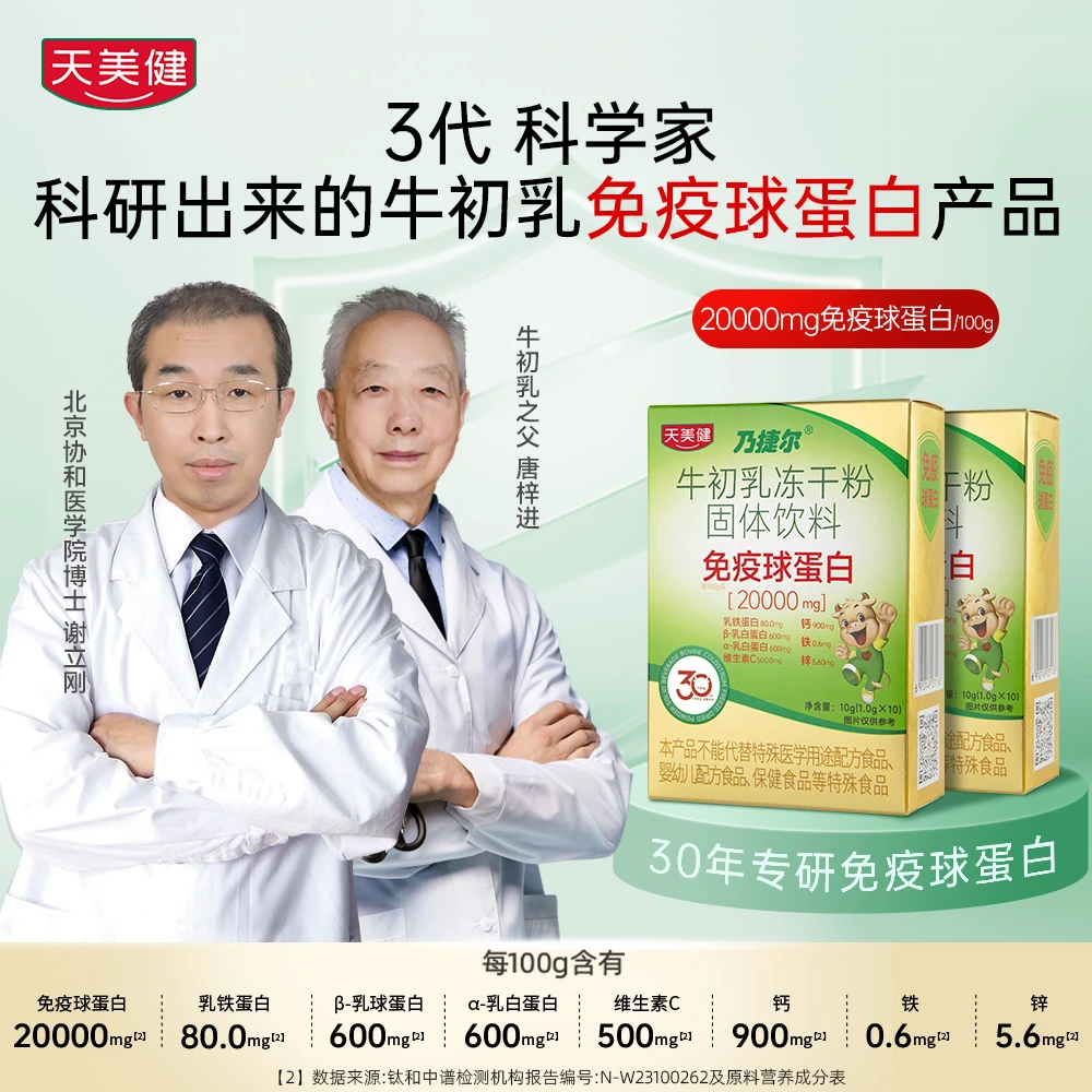 TMG/天美健乃捷尔牛初乳冻干粉免疫球蛋白