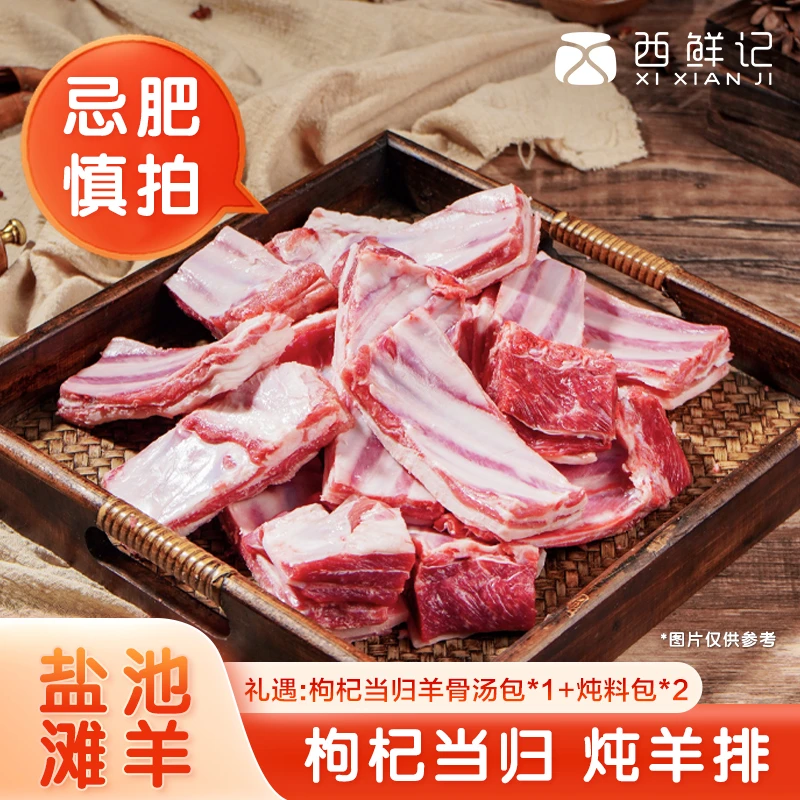 西鲜记 宁夏盐池滩羊 肥硕羔羊排 枸杞当归炖羊排3斤家庭装