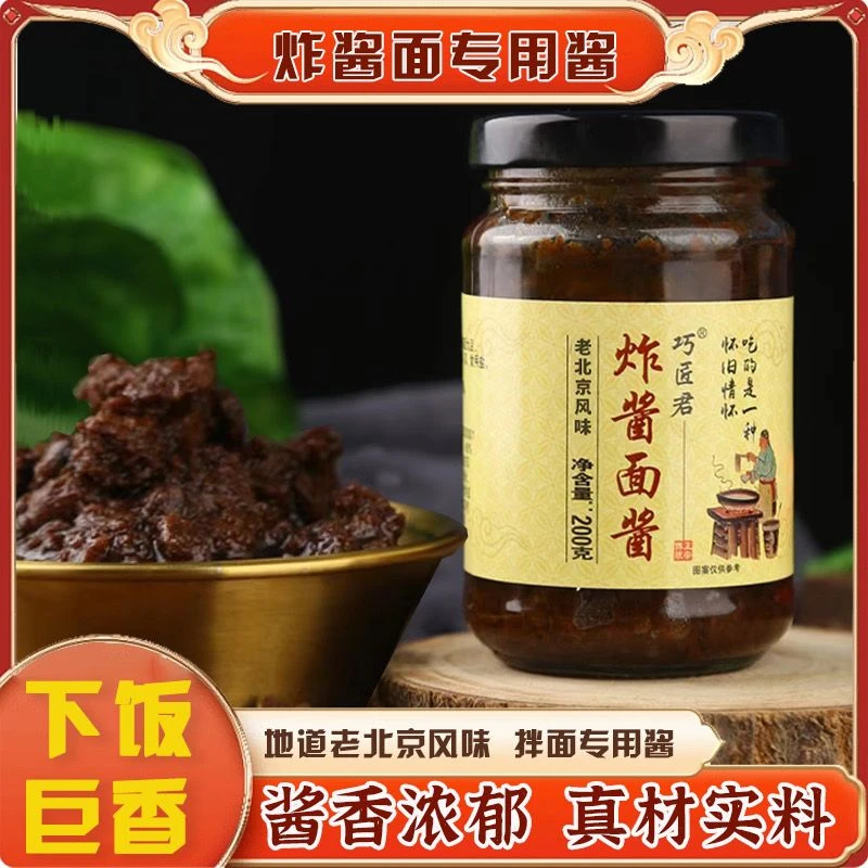 【地道老北京炸酱拌面下饭酱】好吃200g/瓶家庭即食拌面酱