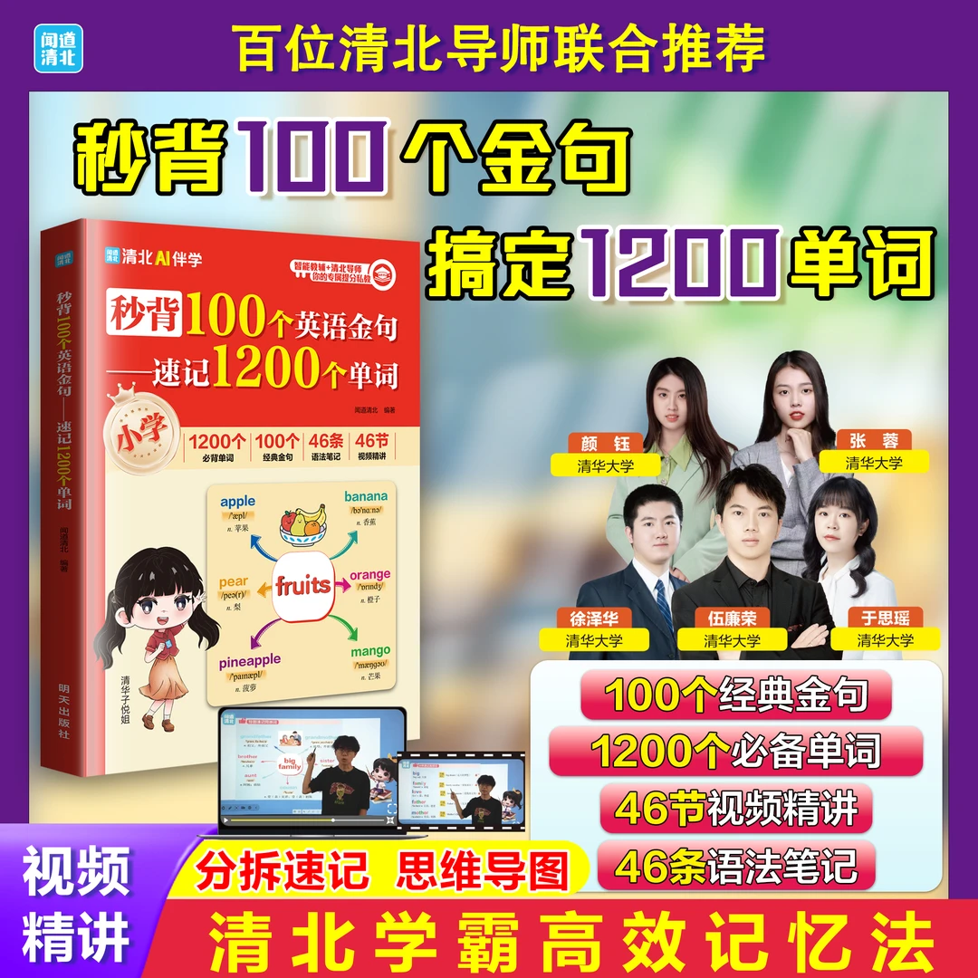 秒背100个英语金句.速记1200个单词  清北学霸精讲攻克小学英语