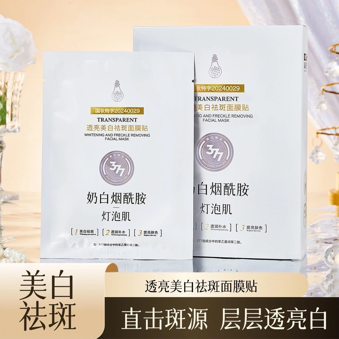 名芯会透亮美白祛斑面膜贴淡斑提亮烟酰胺抗皱补水紧致【发3盒】