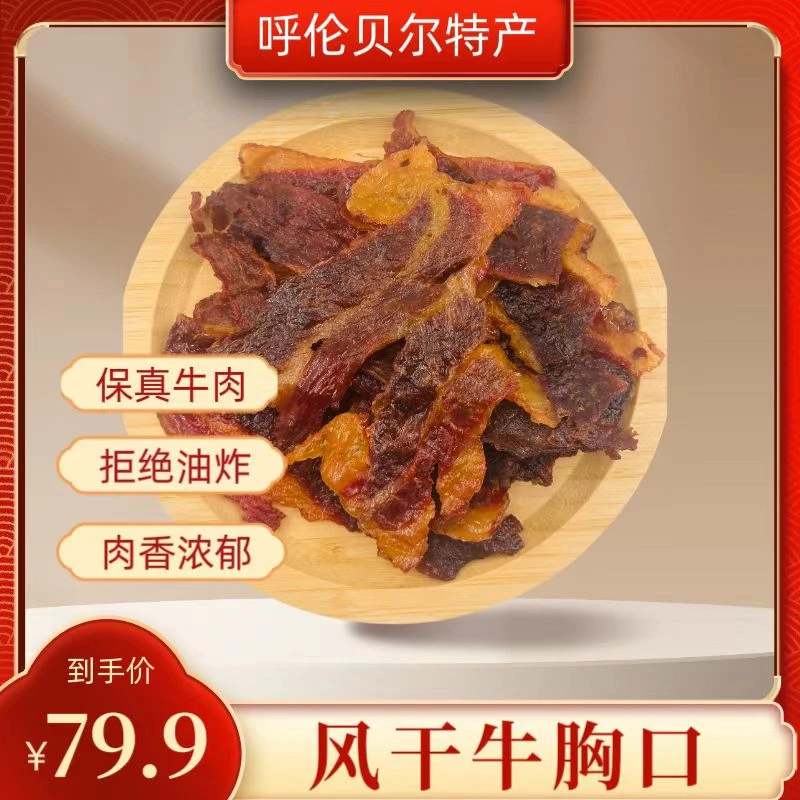 呼伦贝尔草原溜达牛，风干牛胸口、解馋零食250g/袋