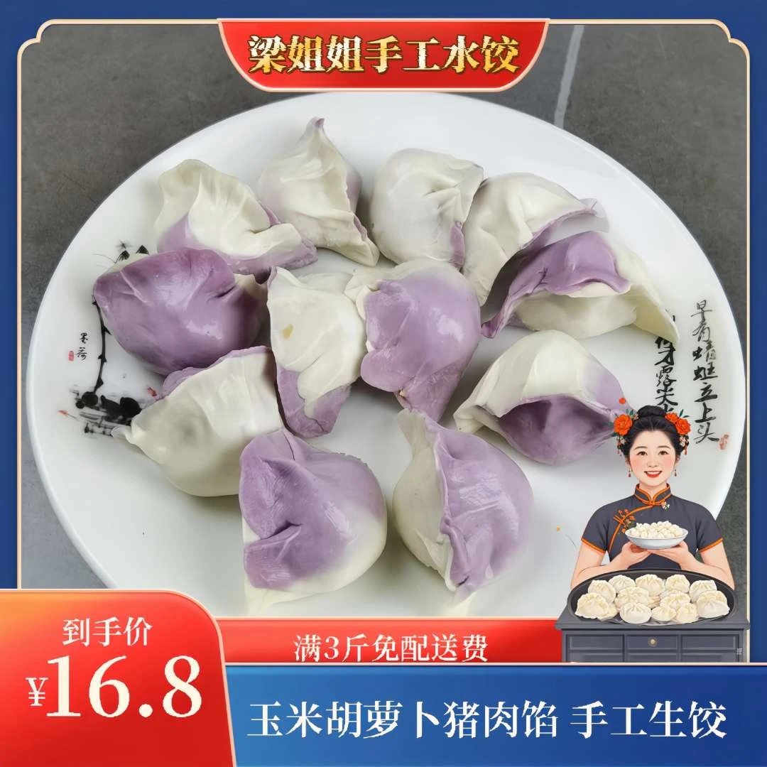 梁姐姐现包纯手工生饺子玉米胡萝卜猪肉水饺新鲜饺子速冻水饺饺子蘸料同城配送水饺外卖水饺批发饺子1斤起