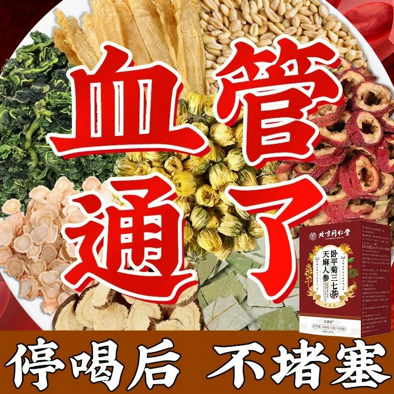 北京同仁堂卧平菊三七天麻人参茶包手脚麻木血管堵塞血脂粘稠正品