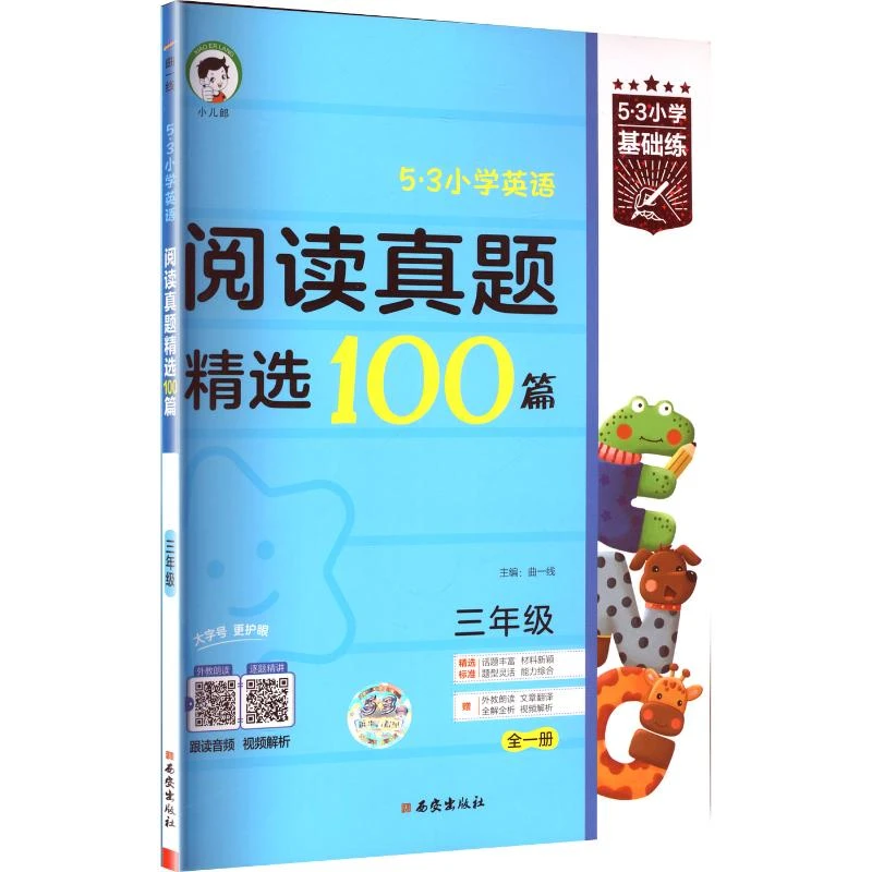 【文轩】5·3小学英语 阅读真题精选100篇 三年级 全一册